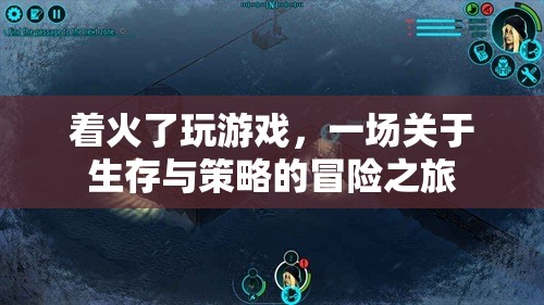著火了！一場生存與策略的冒險之旅