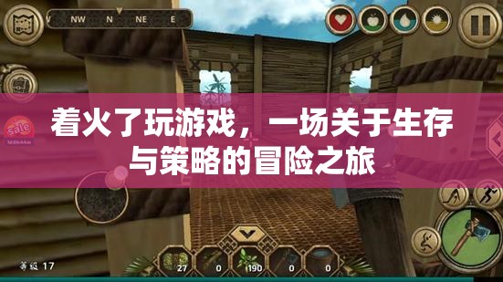 著火了！一場生存與策略的冒險之旅