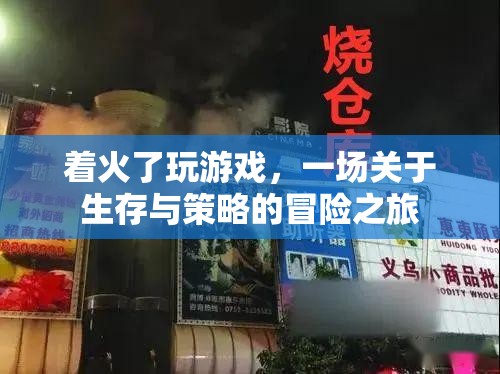 著火了！一場生存與策略的冒險之旅