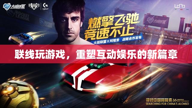重塑互動娛樂新篇章，聯(lián)線玩游戲