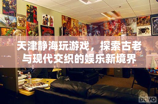 天津靜海，古老與現(xiàn)代交織的娛樂新境界