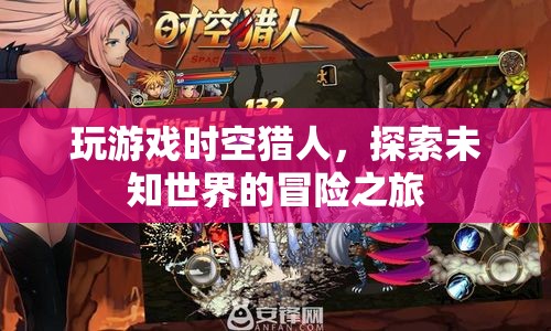 時空獵人，探索未知世界的冒險之旅