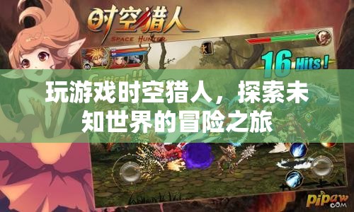 時空獵人，探索未知世界的冒險之旅