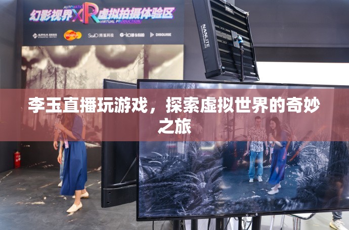 李玉直播探索虛擬世界，奇妙之旅開啟