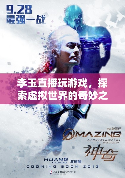 李玉直播探索虛擬世界，奇妙之旅開啟