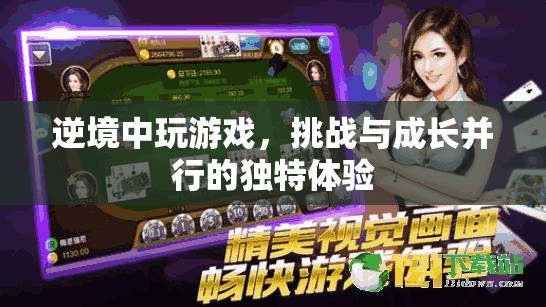 逆境中玩游戲，挑戰(zhàn)與成長并行的獨特體驗