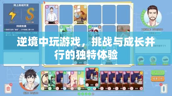 逆境中玩游戲，挑戰(zhàn)與成長并行的獨特體驗