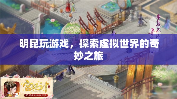 明昆探索虛擬世界的奇妙之旅