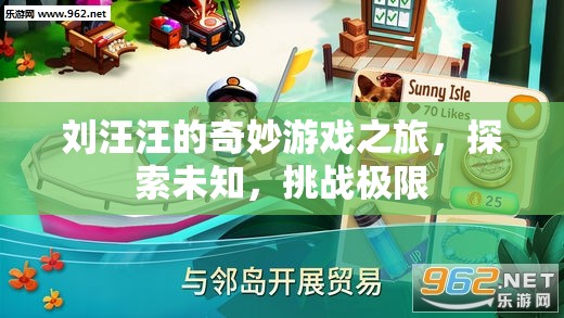 劉汪汪的奇妙冒險(xiǎn)，探索未知，挑戰(zhàn)游戲極限