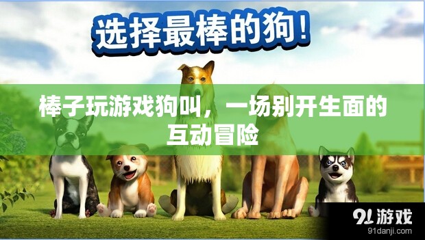 狗叫助力棒子游戲，開啟互動(dòng)冒險(xiǎn)新篇章