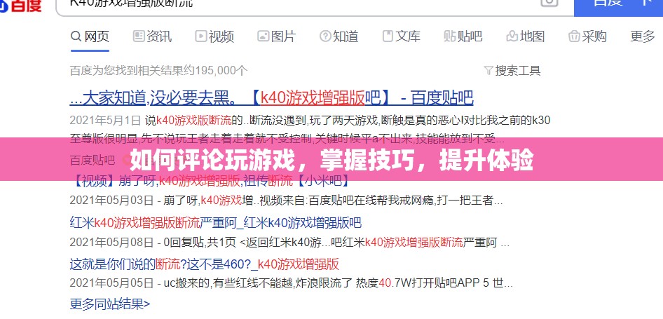 提升游戲體驗(yàn)，掌握游戲技巧與評(píng)論方法