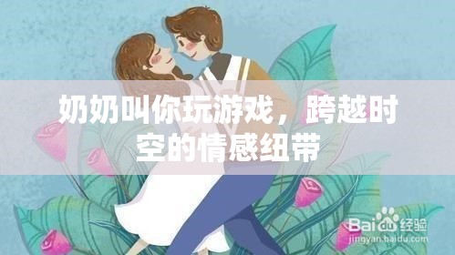 奶奶教我玩游戲，跨越時空的情感紐帶