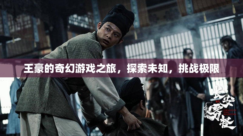 王豪的奇幻冒險，探索未知，挑戰(zhàn)極限