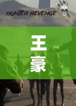 王豪的奇幻冒險，探索未知，挑戰(zhàn)極限