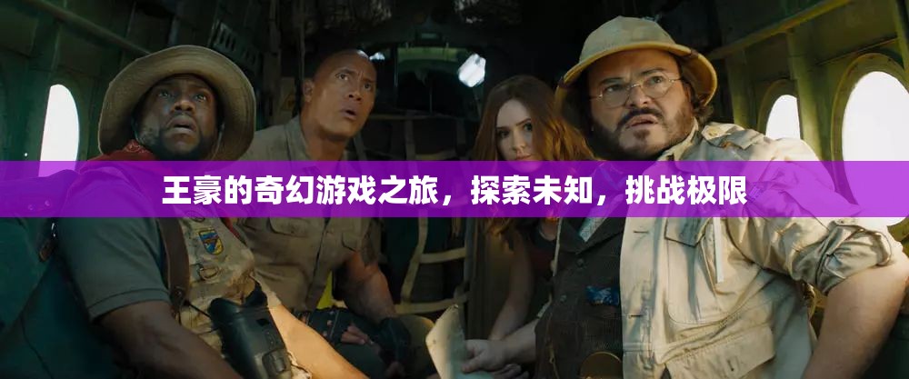 王豪的奇幻冒險，探索未知，挑戰(zhàn)極限