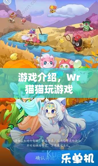 Wr貓貓玩游戲，趣味橫生的游戲世界等你來(lái)探索