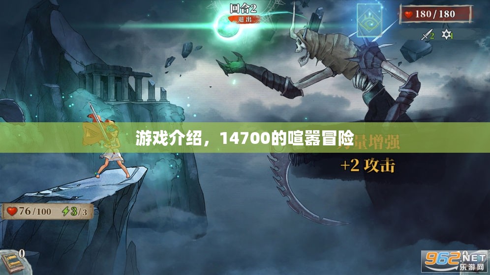 14700的喧囂冒險，一場精彩絕倫的游戲之旅