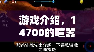 14700的喧囂冒險，一場精彩絕倫的游戲之旅