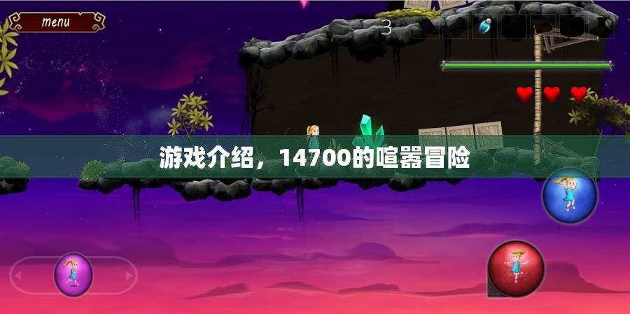 14700的喧囂冒險，一場精彩絕倫的游戲之旅