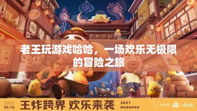 一場(chǎng)歡樂無極限的冒險(xiǎn)之旅，老王的游戲之旅