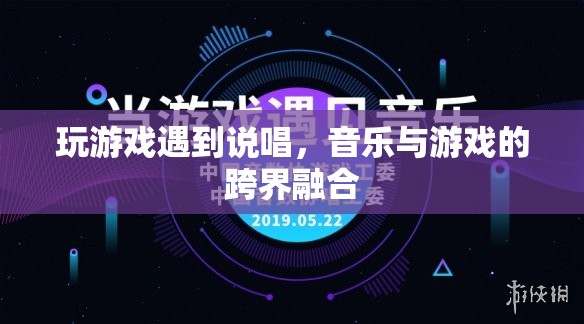 音樂(lè)與游戲的跨界融合，說(shuō)唱游戲中的音樂(lè)盛宴