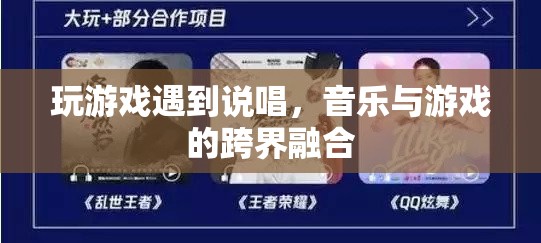 音樂(lè)與游戲的跨界融合，說(shuō)唱游戲中的音樂(lè)盛宴