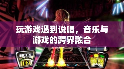 音樂(lè)與游戲的跨界融合，說(shuō)唱游戲中的音樂(lè)盛宴