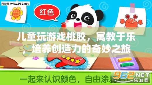 寓教于樂，兒童通過玩桃膠游戲培養(yǎng)創(chuàng)造力