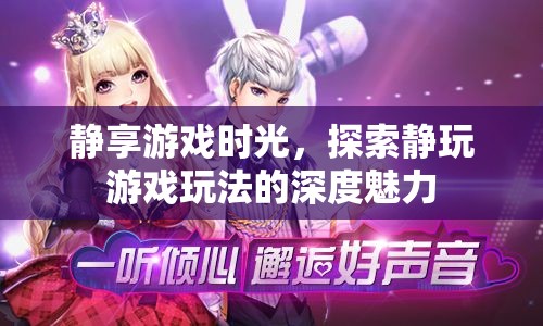 靜享游戲時光，探索靜玩游戲的深度魅力