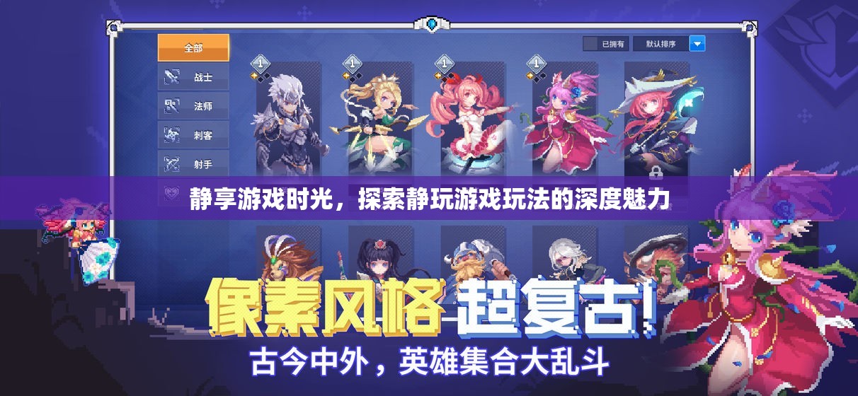 靜享游戲時光，探索靜玩游戲的深度魅力
