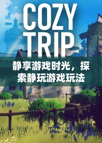 靜享游戲時光，探索靜玩游戲的深度魅力