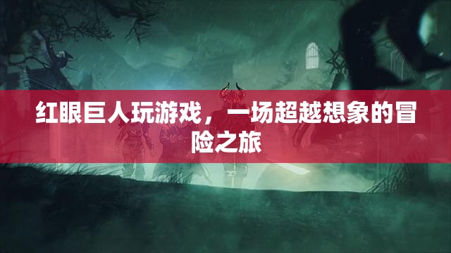 紅眼巨人，超越想象的冒險(xiǎn)之旅