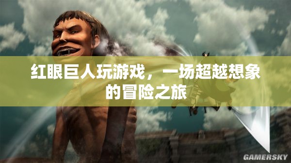 紅眼巨人，超越想象的冒險(xiǎn)之旅