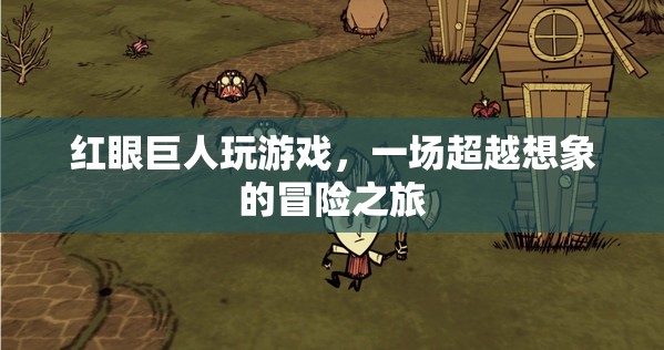 紅眼巨人，超越想象的冒險(xiǎn)之旅