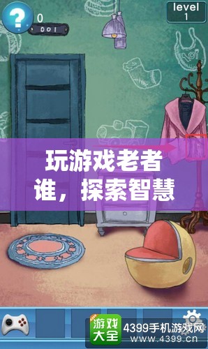 探索智慧與歲月的奇妙之旅，玩游戲老者誰