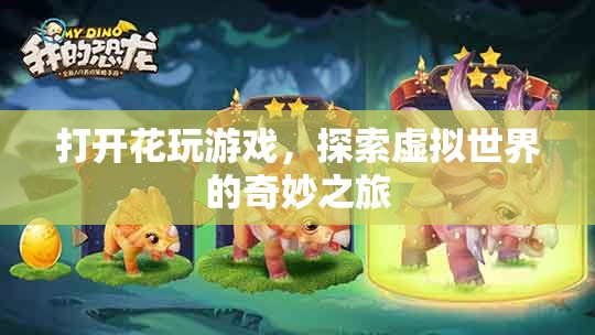 探索虛擬世界的奇妙之旅，花玩游戲開啟新篇章