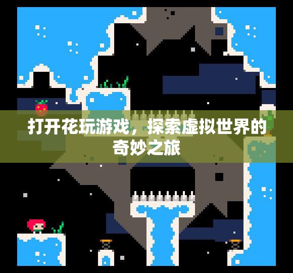 探索虛擬世界的奇妙之旅，花玩游戲開啟新篇章