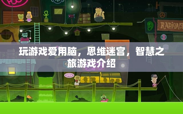思維迷宮，智慧之旅游戲介紹
