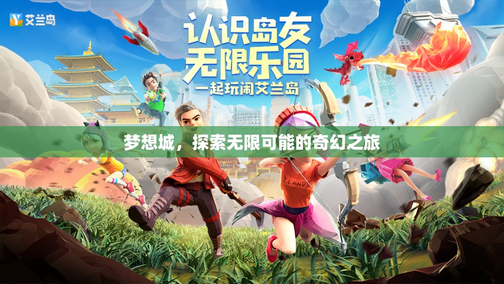 夢想城，探索無限可能的奇幻之旅