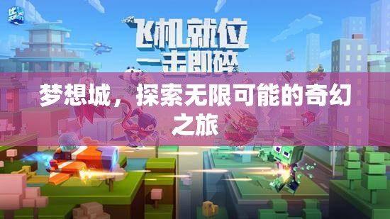 夢想城，探索無限可能的奇幻之旅