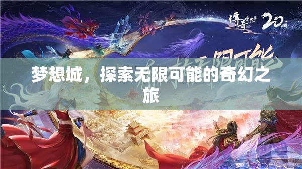 夢想城，探索無限可能的奇幻之旅