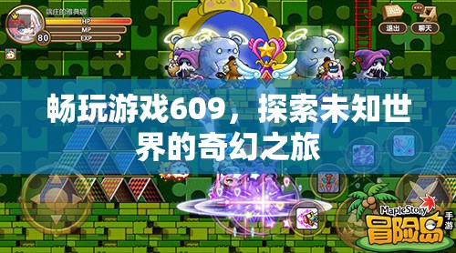 探索未知世界的奇幻之旅，暢玩游戲609