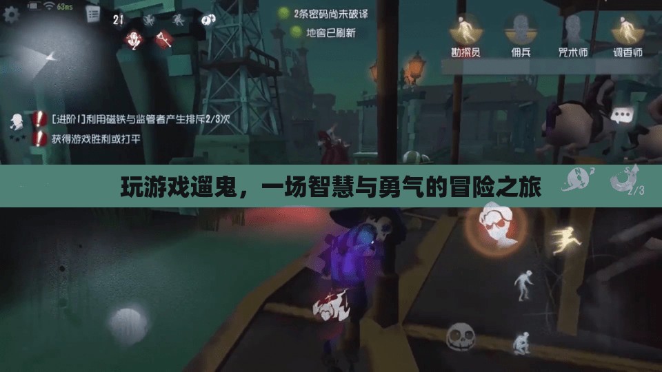 遛鬼冒險，智慧與勇氣的游戲之旅