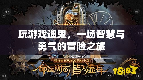 遛鬼冒險，智慧與勇氣的游戲之旅