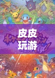 探索未知世界的奇妙之旅，皮皮玩游戲2023.09.06