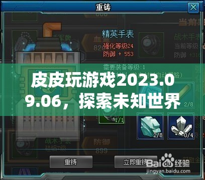 探索未知世界的奇妙之旅，皮皮玩游戲2023.09.06