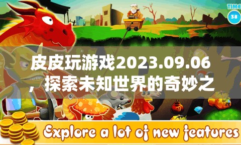 探索未知世界的奇妙之旅，皮皮玩游戲2023.09.06