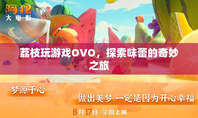 探索味蕾的奇妙之旅，荔枝玩游戲OVO