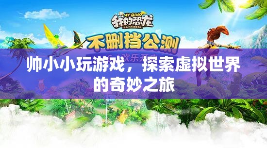 探索虛擬世界的奇妙之旅，帥小小玩游戲