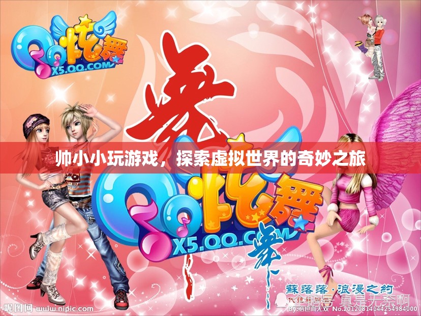 探索虛擬世界的奇妙之旅，帥小小玩游戲